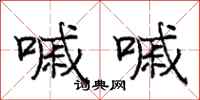 庞中华嘁嘁行书怎么写