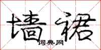 庞中华墙裙行书怎么写