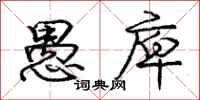 庞中华愚庳行书怎么写