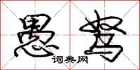 庞中华愚驽行书怎么写