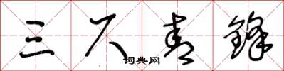 王冬龄三尺青锋草书怎么写