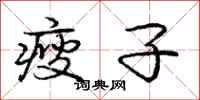 庞中华瘦子行书怎么写