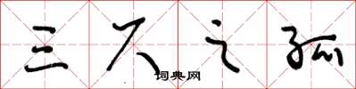 王冬龄三尺之孤草书怎么写