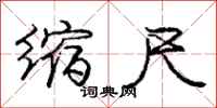 庞中华缩尺行书怎么写