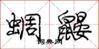 庞中华蜩鼹行书怎么写