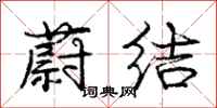 庞中华蔚结行书怎么写