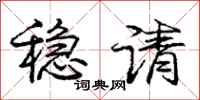 庞中华稳请行书怎么写