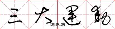 王冬龄三大运动草书怎么写