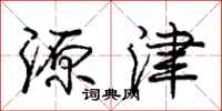 庞中华源津行书怎么写