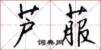 钱沛云芦菔行书怎么写