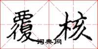 侯登峰覆核楷书怎么写