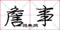 庞中华詹事行书怎么写