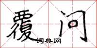 侯登峰覆问楷书怎么写