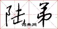 钱沛云陆弟行书怎么写