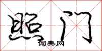 庞中华照门行书怎么写