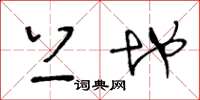 王冬龄上地草书怎么写