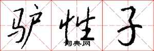 钱沛云驴性子行书怎么写