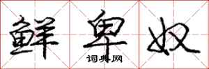 庞中华鲜卑奴行书怎么写