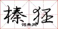 庞中华榛狉行书怎么写