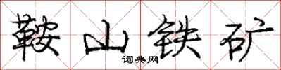 庞中华鞍山铁矿行书怎么写