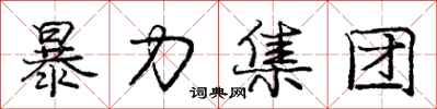 庞中华暴力集团行书怎么写