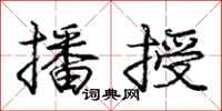 庞中华播授行书怎么写