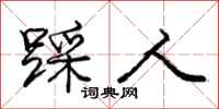 庞中华踩人行书怎么写