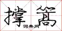 庞中华撑篙行书怎么写