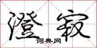 庞中华澄寂行书怎么写