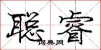 庞中华聪睿行书怎么写