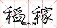 庞中华稻稼行书怎么写