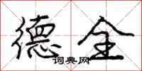 庞中华德全行书怎么写