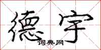 庞中华德宇行书怎么写