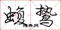 庞中华蝮鸷行书怎么写