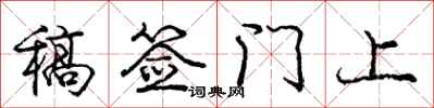 庞中华稿签门上行书怎么写