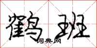 庞中华鹤班行书怎么写