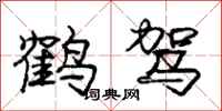 庞中华鹤驾行书怎么写