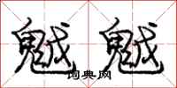 庞中华魆魆行书怎么写