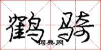 庞中华鹤骑行书怎么写