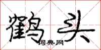 庞中华鹤头行书怎么写