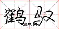 庞中华鹤驭行书怎么写