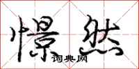 庞中华憬然行书怎么写