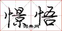庞中华憬悟行书怎么写