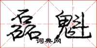 庞中华磊魁行书怎么写