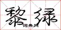 庞中华黎绿行书怎么写