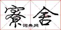 庞中华寮舍行书怎么写