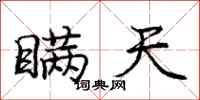 庞中华瞒天行书怎么写