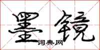 庞中华墨镜行书怎么写