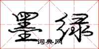 庞中华墨绿行书怎么写