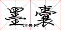 庞中华墨囊行书怎么写